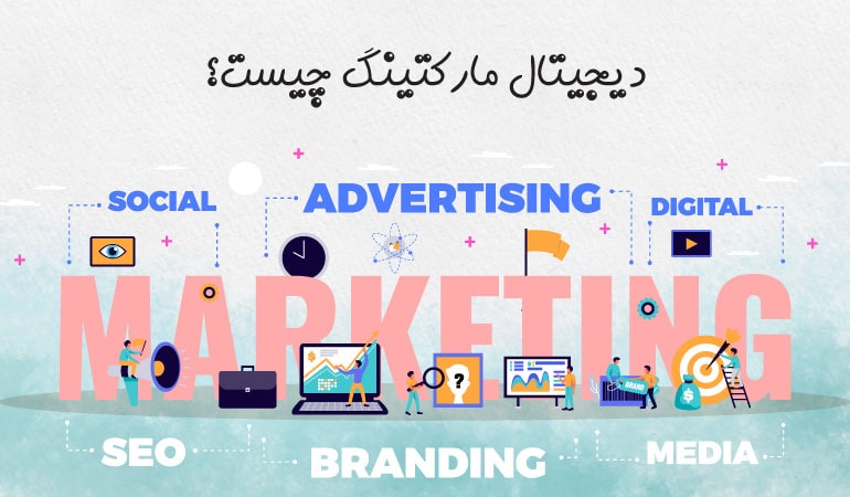 دیجیتال مارکتینگ چیست min